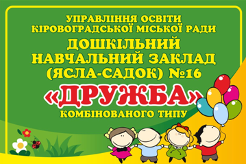Логотип Кропивницький. Дошкільний навчальний заклад (ясла-садок) № 16 